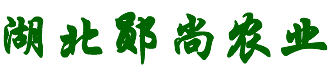 湖北郧尚农业科技有限公司_太阳能杀虫灯_诱(粘)虫板_诱捕器_性诱剂_防虫网_照明路灯